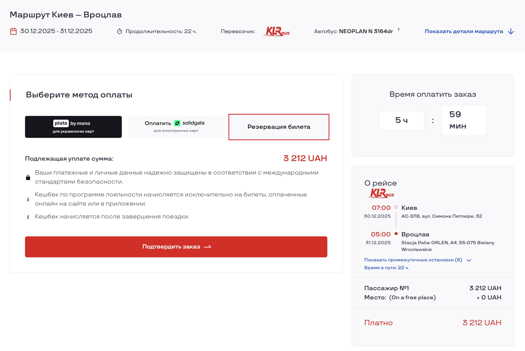 Экран выбора резервации билета без оплаты